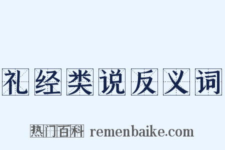 礼经类说反义词是什么意思的图片